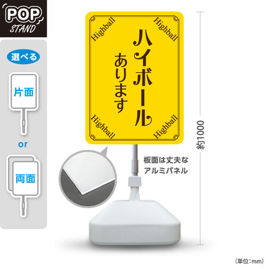 スタンド看板 ノーマルタイプ ハイボール(Highball) あります 明るいデザイン バー・居酒屋向け 店舗前向け 居酒屋 バー 酒屋 酒店向け 屋外使用可 S-10145-6