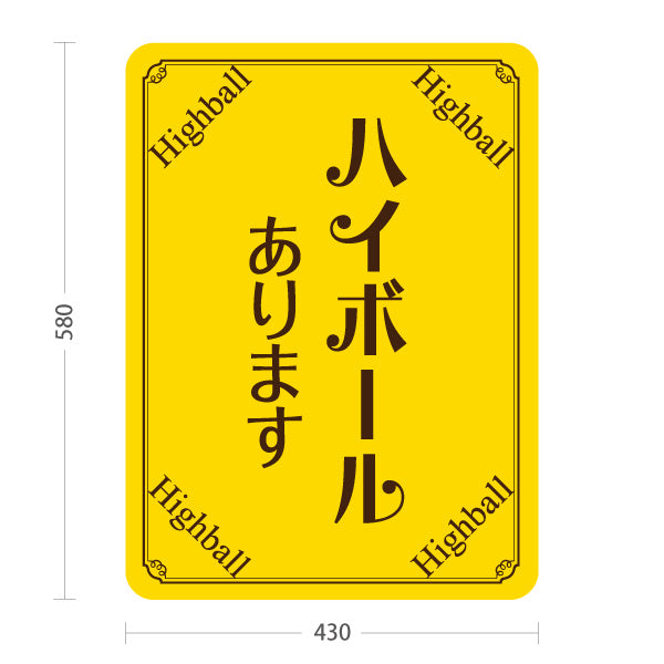 スタンド看板 ノーマルタイプ ハイボール(Highball) あります 明るいデザイン バー・居酒屋向け 店舗前向け 居酒屋 バー 酒屋 酒店向け 屋外使用可 S-10145-6