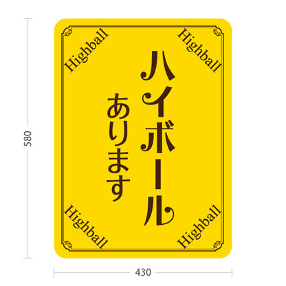 スタンド看板 ノーマルタイプ ハイボール(Highball) あります 明るいデザイン バー・居酒屋向け 店舗前向け 居酒屋 バー 酒屋 酒店向け 屋外使用可 S-10145-6