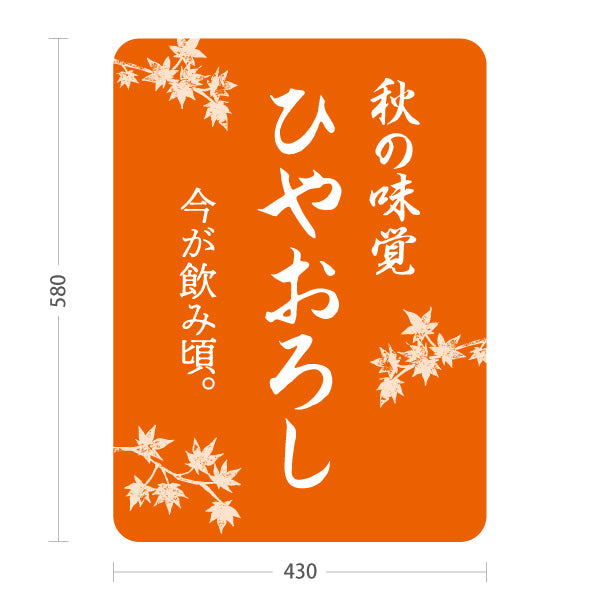 スタンド看板 ノーマルタイプ ひやおろし(冷やおろし・日本酒) 秋の味覚 今が飲み頃 店舗前向け 居酒屋 バー 酒屋 酒店向け 屋外使用可 S-10145-7