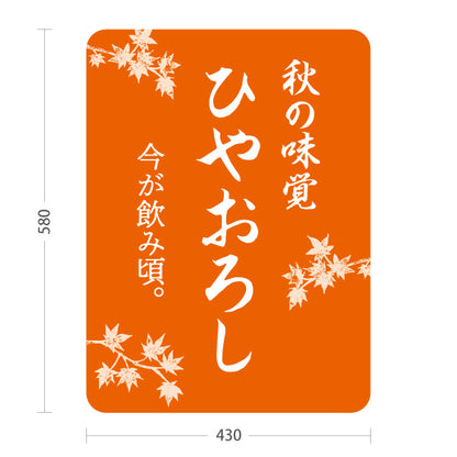 スタンド看板 ノーマルタイプ ひやおろし(冷やおろし・日本酒) 秋の味覚 今が飲み頃 店舗前向け 居酒屋 バー 酒屋 酒店向け 屋外使用可 S-10145-7