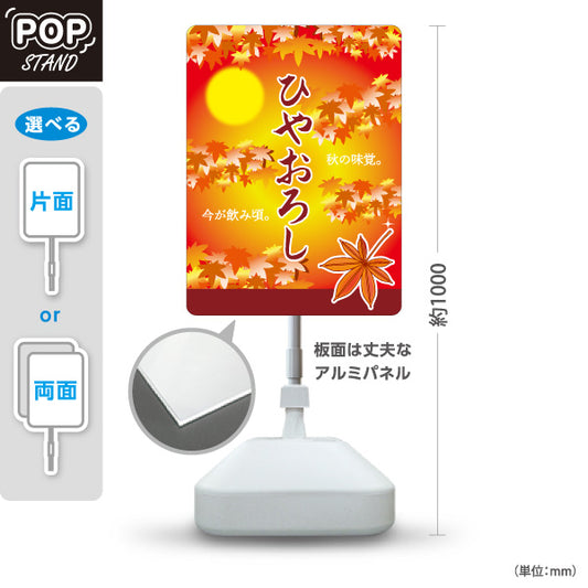 スタンド看板 ノーマルタイプ ひやおろし(冷やおろし・日本酒) 秋限定 紅葉デザイン 季節感演出 店舗前向け 居酒屋 バー 酒屋 酒店向け 屋外使用可 S-10145-8