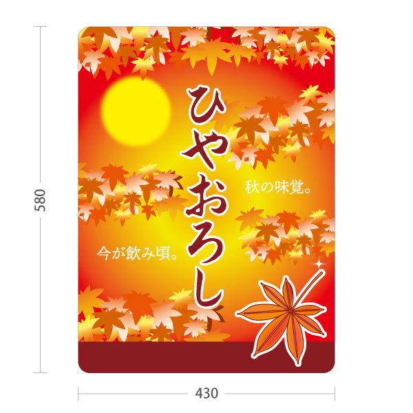 スタンド看板 ノーマルタイプ ひやおろし(冷やおろし・日本酒) 秋限定 紅葉デザイン 季節感演出 店舗前向け 居酒屋 バー 酒屋 酒店向け 屋外使用可 S-10145-8