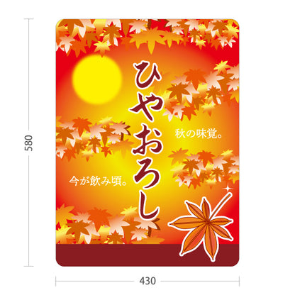 スタンド看板 ノーマルタイプ ひやおろし(冷やおろし・日本酒) 秋限定 紅葉デザイン 季節感演出 店舗前向け 居酒屋 バー 酒屋 酒店向け 屋外使用可 S-10145-8