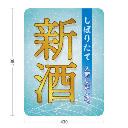 スタンド看板 ノーマルタイプ しぼりたて新酒(日本酒・地酒) 入荷しました 冬の新酒解禁 店舗前向け 居酒屋 バー 酒屋 酒店向け 屋外使用可 S-10145-9