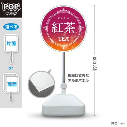 スタンド看板 ノーマルタイプ 紅茶(こうちゃ・ティー・Tea) おいしい紅茶デザイン 丸型POPスタンド カフェ 喫茶店 ティー専門店向け 屋外使用可 S-10146-1
