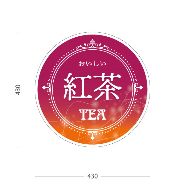 スタンド看板 ノーマルタイプ 紅茶(こうちゃ・ティー・Tea) おいしい紅茶デザイン 丸型POPスタンド カフェ 喫茶店 ティー専門店向け 屋外使用可 S-10146-1
