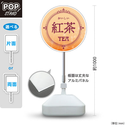 スタンド看板 ノーマルタイプ 紅茶(こうちゃ・ティー・Tea) ナチュラルカラー 丸型POPスタンド カフェ 喫茶店 ティー専門店向け 屋外使用可 S-10146-2
