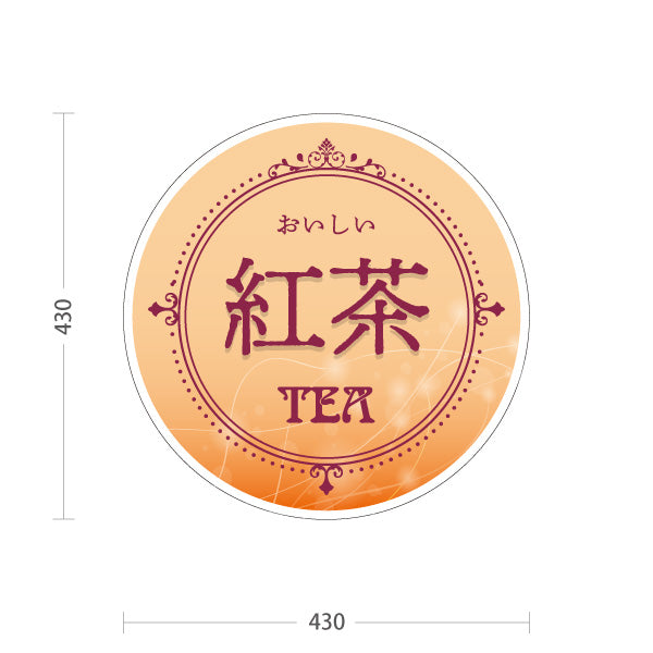 スタンド看板 ノーマルタイプ 紅茶(こうちゃ・ティー・Tea) ナチュラルカラー 丸型POPスタンド カフェ 喫茶店 ティー専門店向け 屋外使用可 S-10146-2