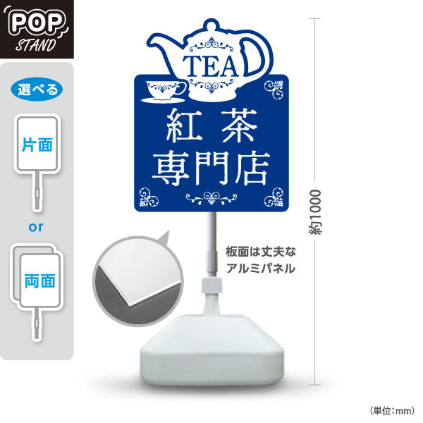 スタンド看板 ノーマルタイプ 紅茶専門店(こうちゃ・ティー・Tea shop) ティーポットデザイン 四角型POPスタンド カフェ 喫茶店 ティー専門店向け 屋外使用可 S-10146-3