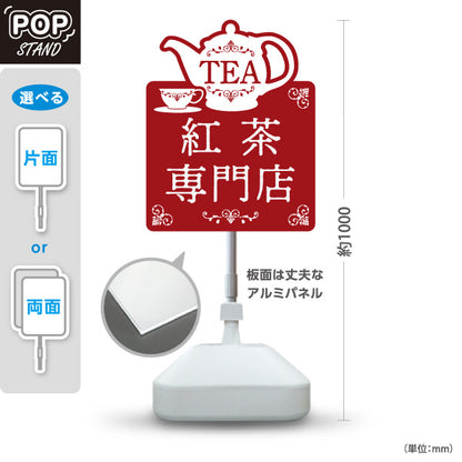 スタンド看板 ノーマルタイプ 紅茶専門店(こうちゃ・ティー・Tea shop) クラシックデザイン 四角型POPスタンド カフェ 喫茶店 ティー専門店向け 屋外使用可 S-10146-4