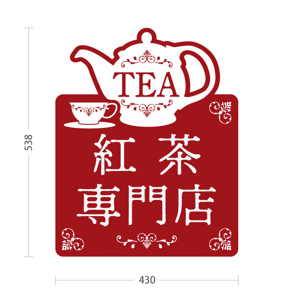 スタンド看板 ノーマルタイプ 紅茶専門店(こうちゃ・ティー・Tea shop) クラシックデザイン 四角型POPスタンド カフェ 喫茶店 ティー専門店向け 屋外使用可 S-10146-4