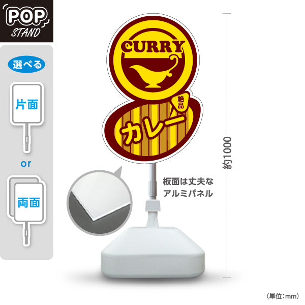 スタンド看板 ノーマルタイプ カレー curry 屋外使用可 S-1015-1