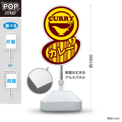 スタンド看板 ノーマルタイプ カレー curry 屋外使用可 S-1015-1
