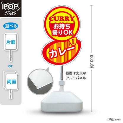 スタンド看板 ノーマルタイプ カレー curry お持ち帰りOK 屋外使用可 S-1015-2