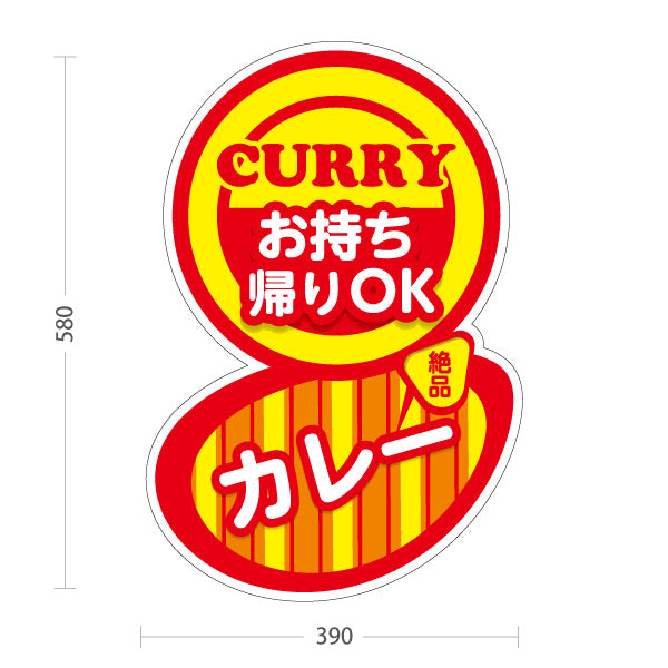 スタンド看板 ノーマルタイプ カレー curry お持ち帰りOK 屋外使用可 S-1015-2