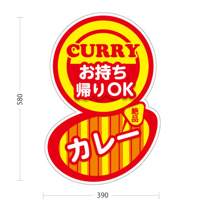 スタンド看板 ノーマルタイプ カレー curry お持ち帰りOK 屋外使用可 S-1015-2