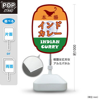 スタンド看板 ノーマルタイプ 本場インドカレー 印度カリー 屋外使用可 S-1015-3