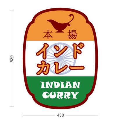 スタンド看板 ノーマルタイプ 本場インドカレー 印度カリー 屋外使用可 S-1015-3