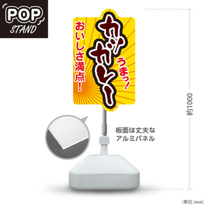 スタンド看板 ノーマルタイプ カツカレー 屋外使用可 S-1015-4