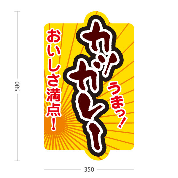 スタンド看板 ノーマルタイプ カツカレー 屋外使用可 S-1015-4
