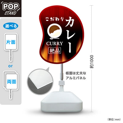 スタンド看板 ノーマルタイプ こだわりカレー 屋外使用可 S-1015-6