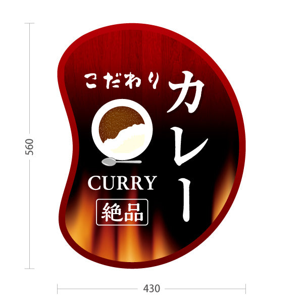 スタンド看板 ノーマルタイプ こだわりカレー 屋外使用可 S-1015-6