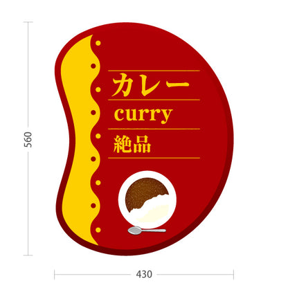 スタンド看板 ノーマルタイプ カレー curry 絶品 赤 屋外使用可 S-1015-7
