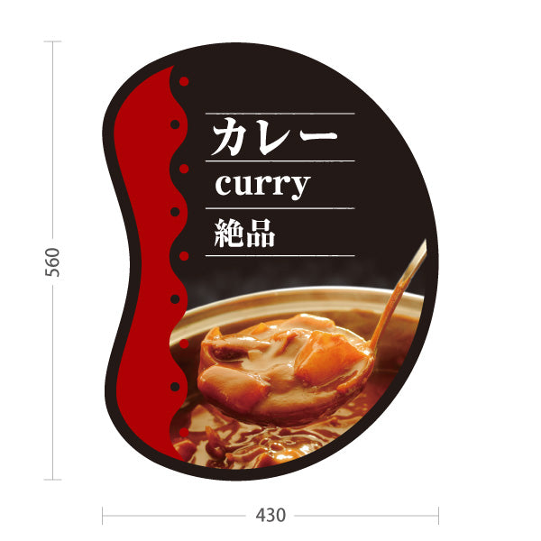 スタンド看板 ノーマルタイプ カレー curry 絶品 黒 屋外使用可 S-1015-8