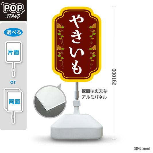 スタンド看板 ノーマルタイプ やきいも(焼き芋・焼きいも) 昔ながらの香ばしさ漂う定番デザイン 屋台 移動販売 キッチンカー向け 屋外使用可 S-10150-1