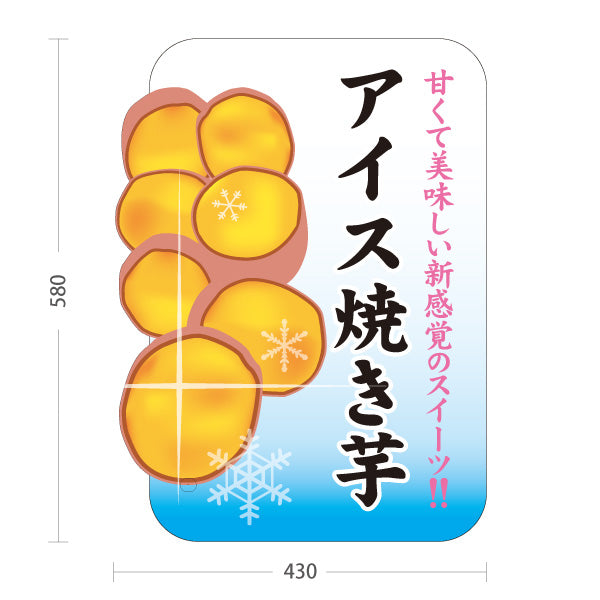 スタンド看板 ノーマルタイプ アイス焼き芋(ひやしいも・冷たい焼き芋) 焼き芋専門店向け スイーツ カフェ イベント向け 屋外使用可 S-10150-10