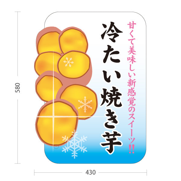 スタンド看板 ノーマルタイプ 冷たい焼き芋(ひやしいも・アイス焼き芋) 焼き芋専門店向け スイーツ カフェ イベント向け 屋外使用可 S-10150-11