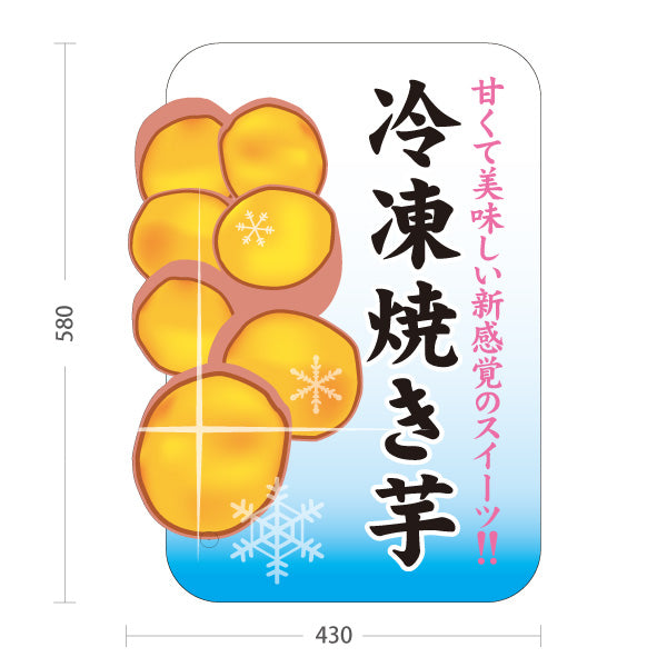 スタンド看板 ノーマルタイプ 冷凍焼き芋(ひやしいも・冷やし焼き芋) 焼き芋専門店向け スイーツ カフェ イベント向け 屋外使用可 S-10150-12