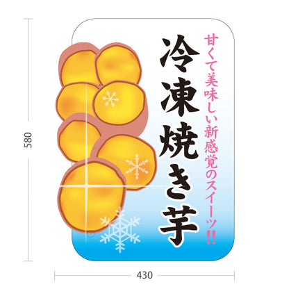 スタンド看板 ノーマルタイプ 冷凍焼き芋(ひやしいも・冷やし焼き芋) 焼き芋専門店向け スイーツ カフェ イベント向け 屋外使用可 S-10150-12