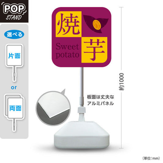 スタンド看板 ノーマルタイプ 焼き芋スイーツ(焼き芋・焼きいも) スイーツ店 屋台 移動販売 キッチンカー向け 屋外使用可 S-10150-14