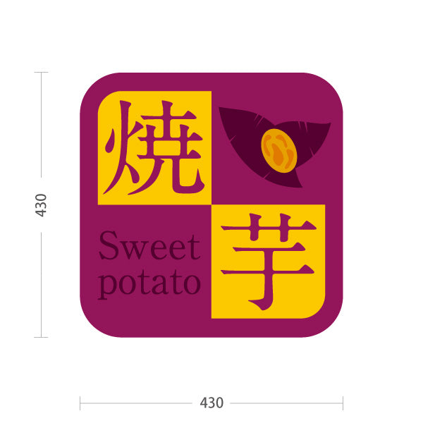 スタンド看板 ノーマルタイプ 焼き芋スイーツ(焼き芋・焼きいも) スイーツ店 屋台 移動販売 キッチンカー向け 屋外使用可 S-10150-14
