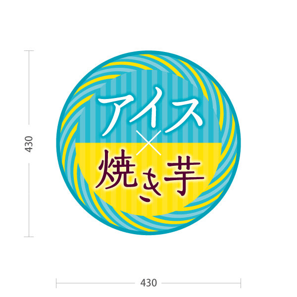 スタンド看板 ノーマルタイプ アイス焼き芋(ひやしいも・冷たい焼き芋) 焼き芋専門店向け スイーツ カフェ イベント向け 屋外使用可 S-10150-15