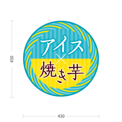 スタンド看板 ノーマルタイプ アイス焼き芋(ひやしいも・冷たい焼き芋) 焼き芋専門店向け スイーツ カフェ イベント向け 屋外使用可 S-10150-15