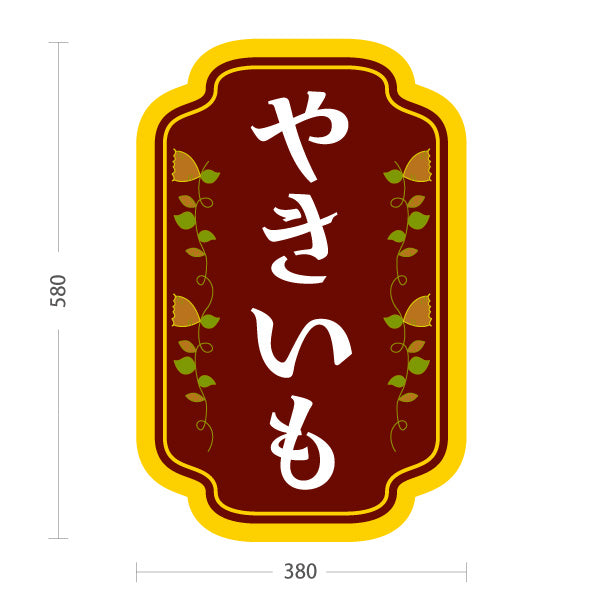スタンド看板 ノーマルタイプ やきいも(焼き芋・焼きいも) 昔ながらの香ばしさ漂う定番デザイン 屋台 移動販売 キッチンカー向け 屋外使用可 S-10150-1