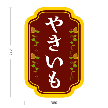 スタンド看板 ノーマルタイプ やきいも(焼き芋・焼きいも) 昔ながらの香ばしさ漂う定番デザイン 屋台 移動販売 キッチンカー向け 屋外使用可 S-10150-1
