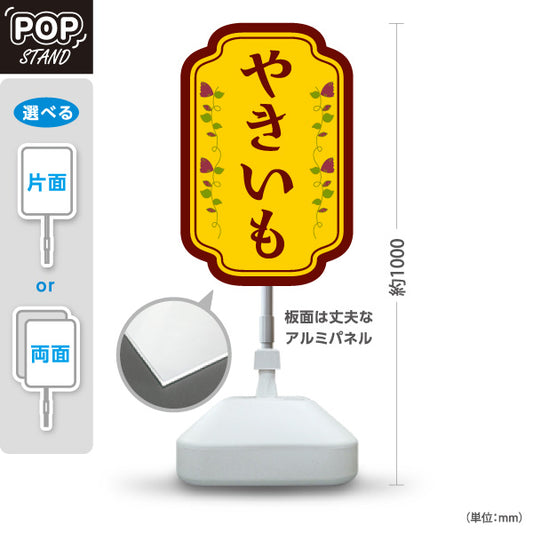 スタンド看板 ノーマルタイプ やきいも(焼き芋・焼きいも) 昔ながらの香ばしさ漂う定番デザイン 屋台 移動販売 キッチンカー向け 屋外使用可 S-10150-2