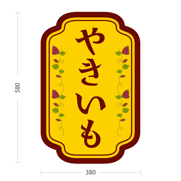 スタンド看板 ノーマルタイプ やきいも(焼き芋・焼きいも) 昔ながらの香ばしさ漂う定番デザイン 屋台 移動販売 キッチンカー向け 屋外使用可 S-10150-2