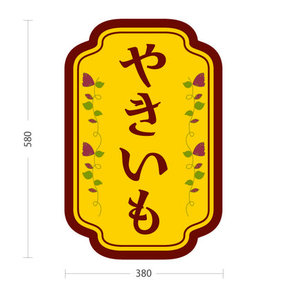 スタンド看板 ノーマルタイプ やきいも(焼き芋・焼きいも) 昔ながらの香ばしさ漂う定番デザイン 屋台 移動販売 キッチンカー向け 屋外使用可 S-10150-2