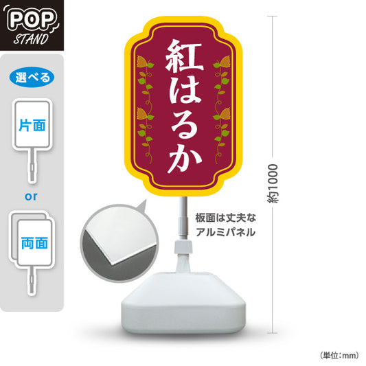 スタンド看板 ノーマルタイプ 紅はるか(べにはるか・ベニハルカ) 幻の蜜芋 甘く濃厚な味わい スイーツ店 焼き芋専門店向け 屋外使用可 S-10150-3