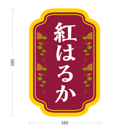 スタンド看板 ノーマルタイプ 紅はるか(べにはるか・ベニハルカ) 幻の蜜芋 甘く濃厚な味わい スイーツ店 焼き芋専門店向け 屋外使用可 S-10150-3
