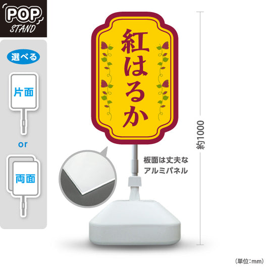 スタンド看板 ノーマルタイプ 紅はるか(べにはるか・ベニハルカ) 幻の蜜芋 甘く濃厚な味わい スイーツ店 焼き芋専門店向け 屋外使用可 S-10150-4