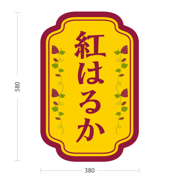 スタンド看板 ノーマルタイプ 紅はるか(べにはるか・ベニハルカ) 幻の蜜芋 甘く濃厚な味わい スイーツ店 焼き芋専門店向け 屋外使用可 S-10150-4