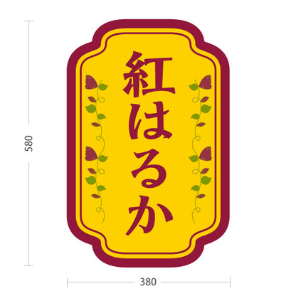 スタンド看板 ノーマルタイプ 紅はるか(べにはるか・ベニハルカ) 幻の蜜芋 甘く濃厚な味わい スイーツ店 焼き芋専門店向け 屋外使用可 S-10150-4