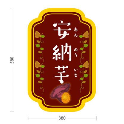 スタンド看板 ノーマルタイプ 安納いも(安納芋・あんのういも) 焼き芋 焼き芋 やきいも スイーツ店 焼き芋専門店向け 屋外使用可 S-10150-5