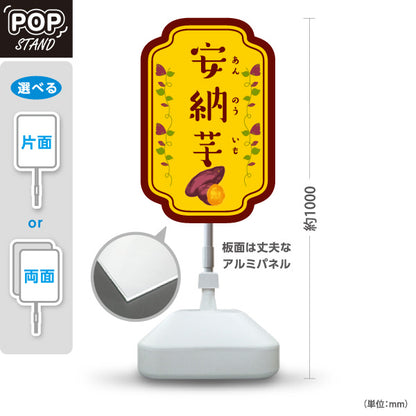 スタンド看板 ノーマルタイプ 安納いも(安納芋・あんのういも) 焼き芋 焼き芋 やきいも スイーツ店 焼き芋専門店向け 屋外使用可 S-10150-6